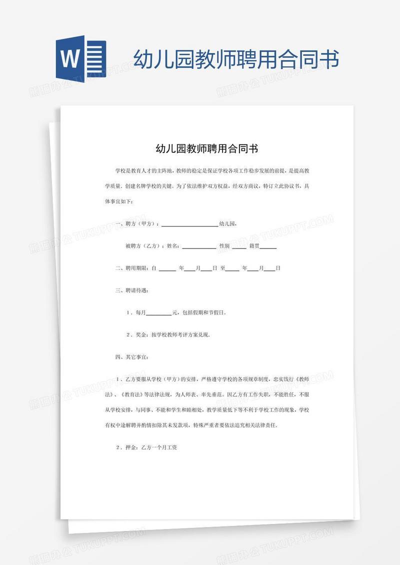 幼儿园教师聘用合同书