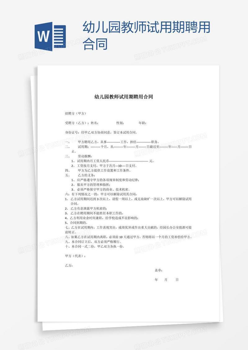 幼儿园教师试用期聘用合同
