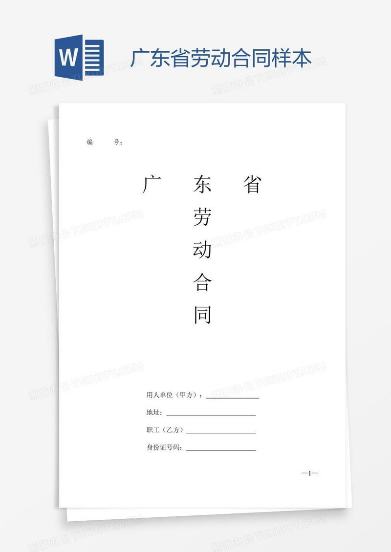 广东省劳动合同样本