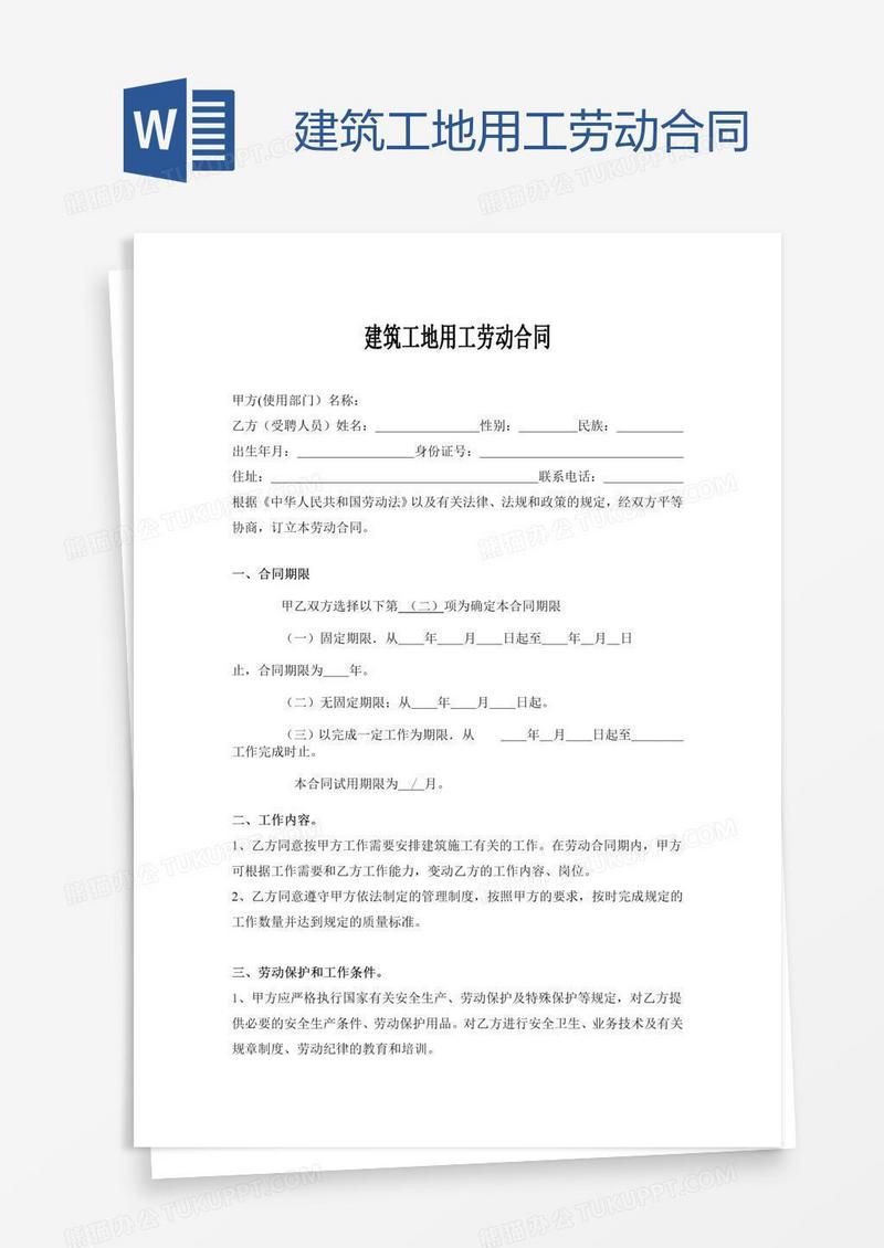 建筑工地用工劳动合同