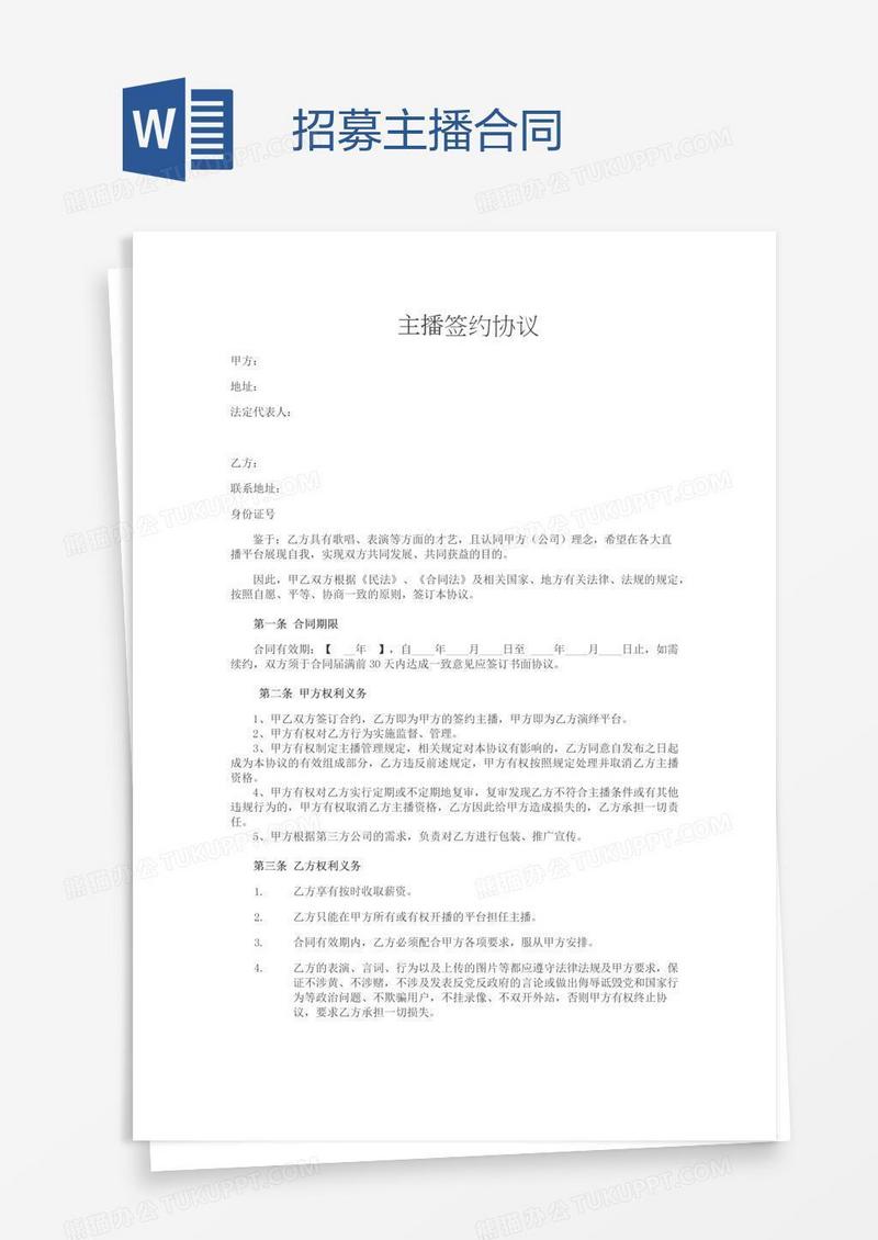 招募主播合同