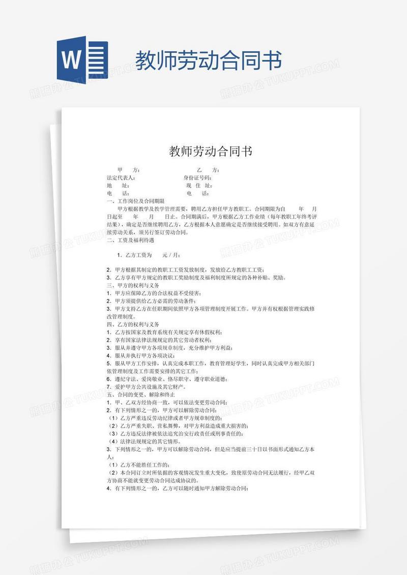 教师劳动合同书