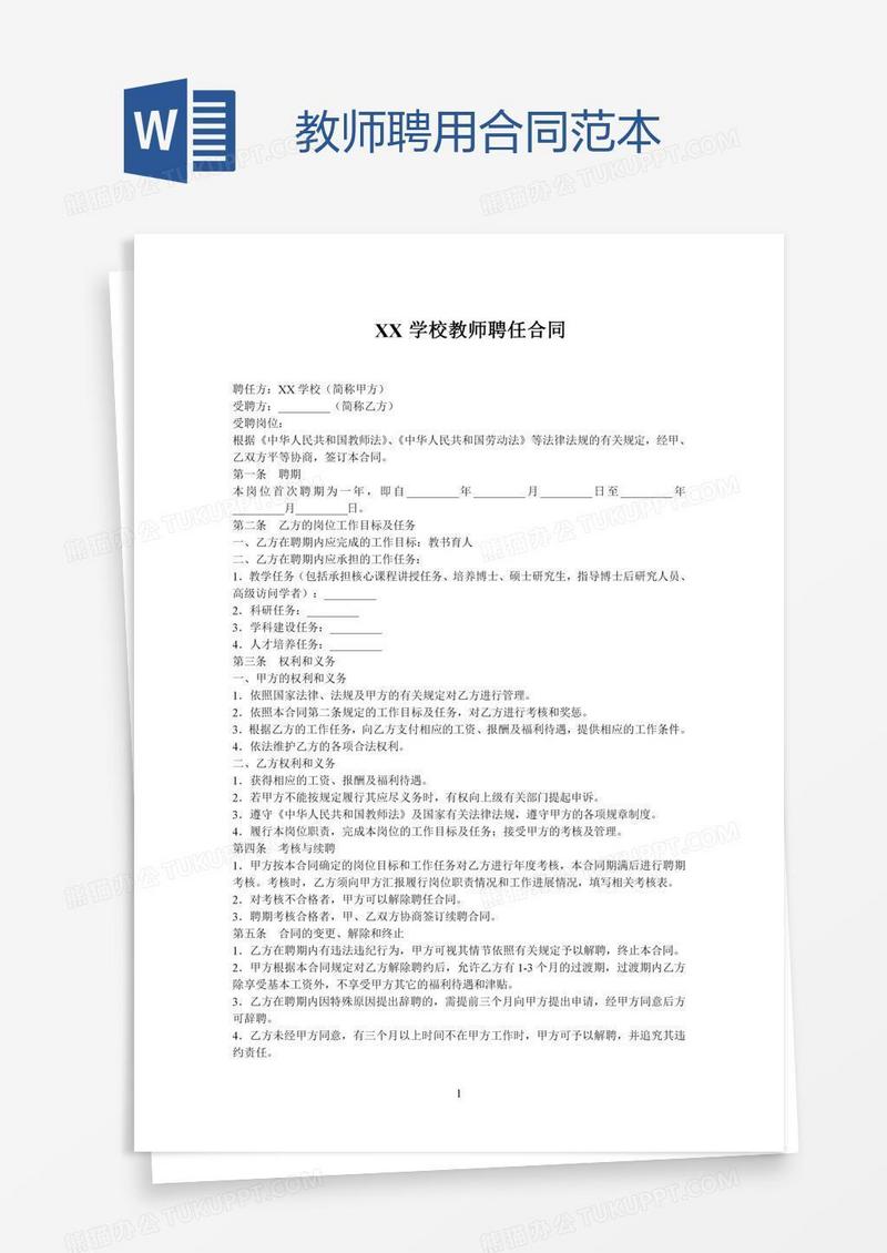 教师聘用合同范本