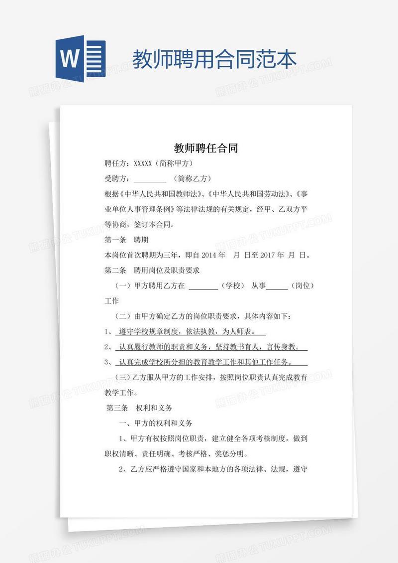 教师聘用合同范本
