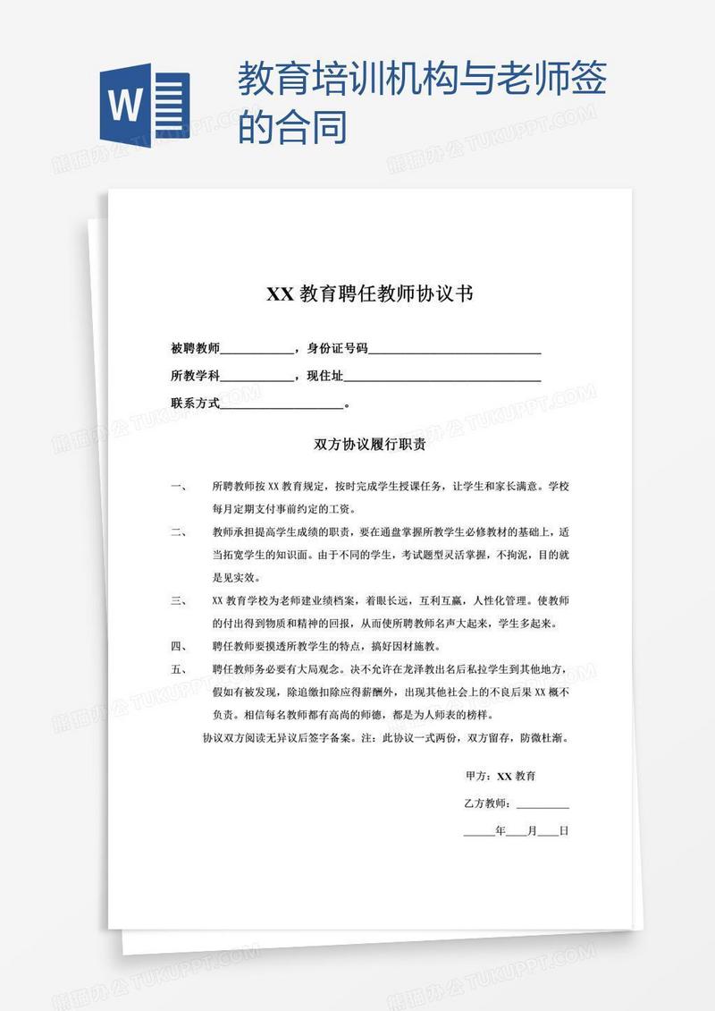 教育培训机构与老师签的合同