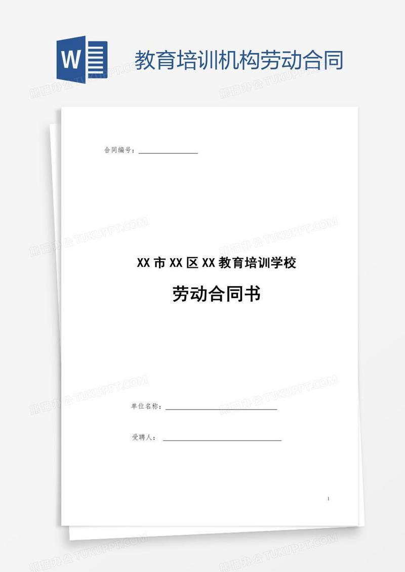 教育培训机构劳动合同