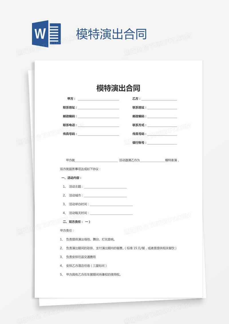 模特演出合同