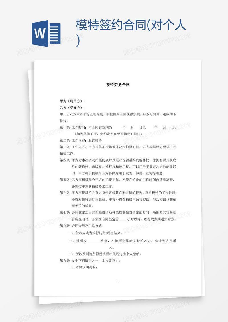 模特签约合同(对个人)