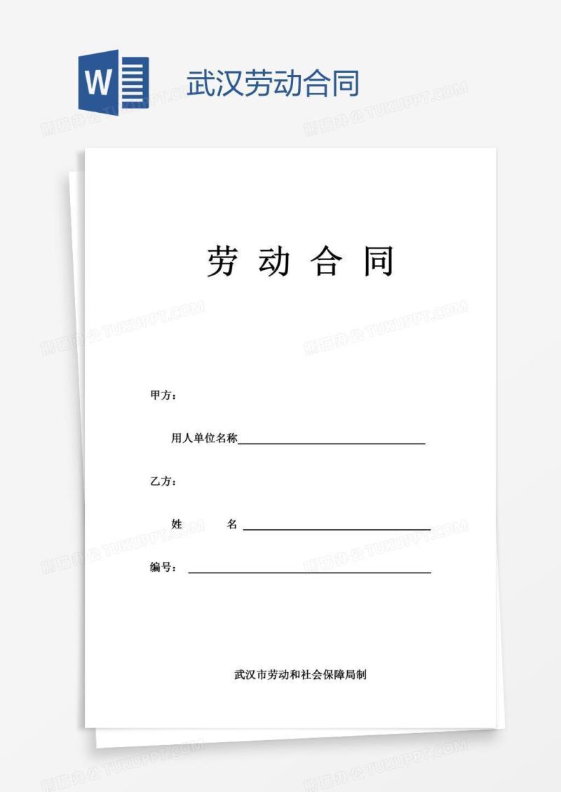 武汉劳动合同