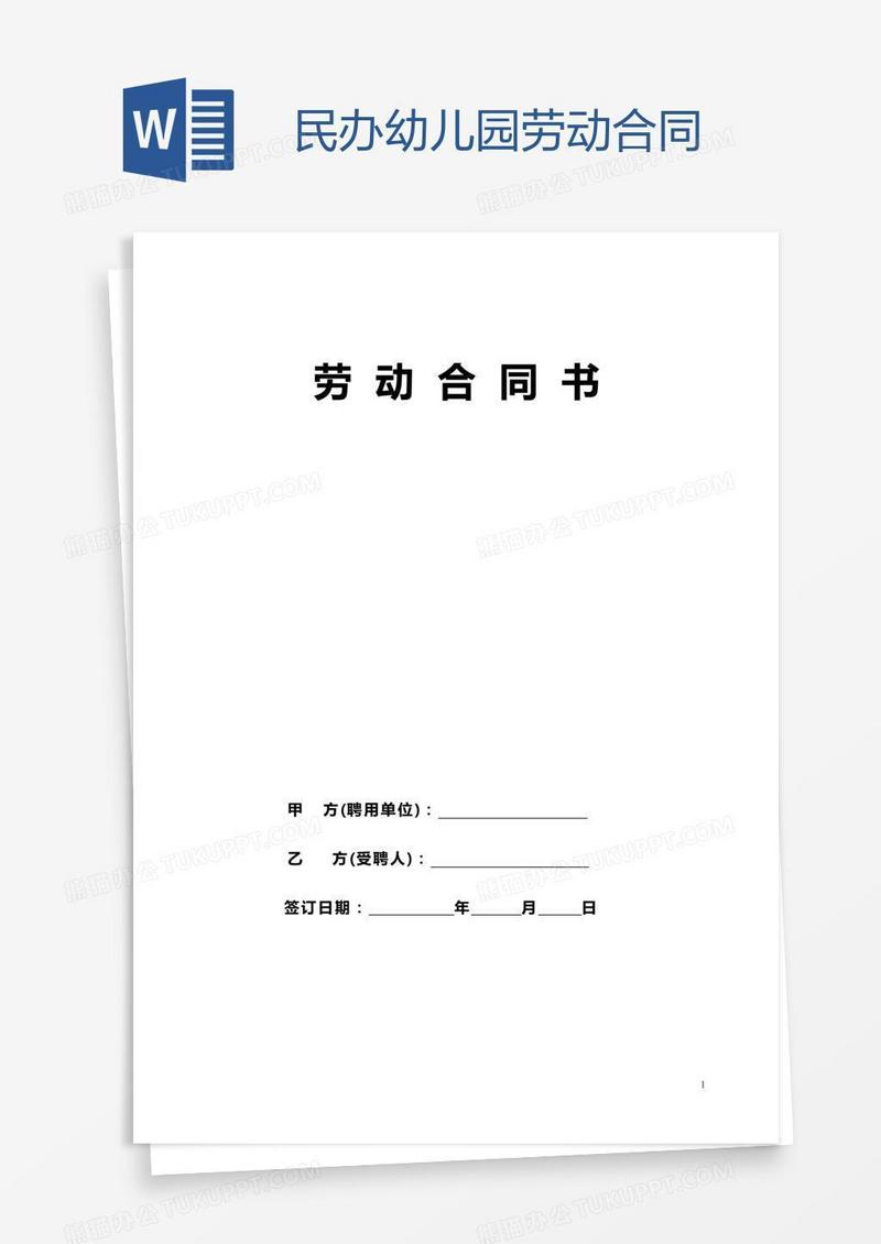 民办幼儿园劳动合同
