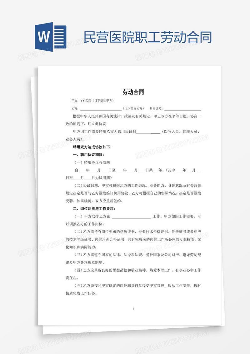 民营医院职工劳动合同