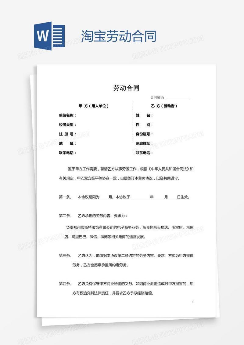 淘宝劳动合同