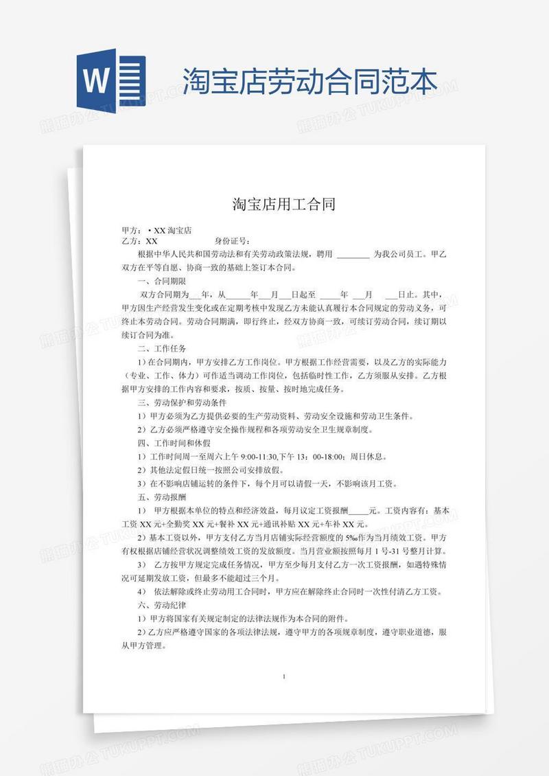 淘宝店劳动合同范本