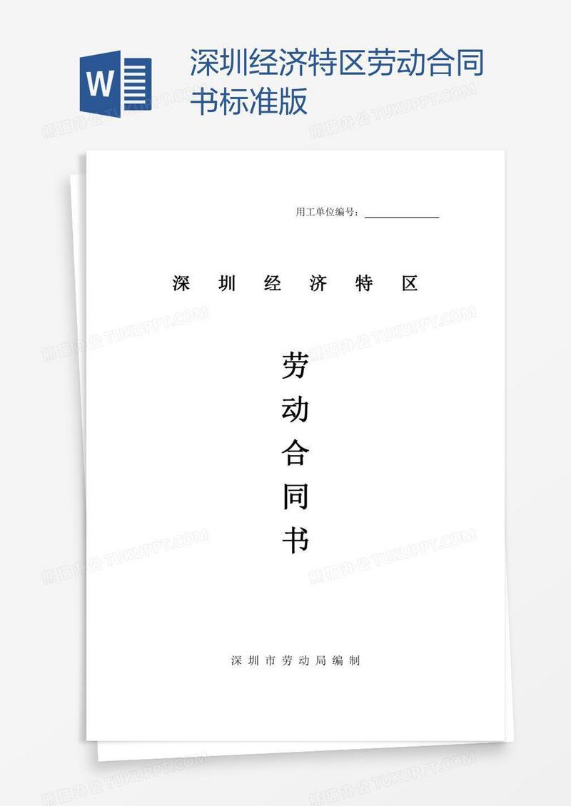 深圳经济特区劳动合同书标准版