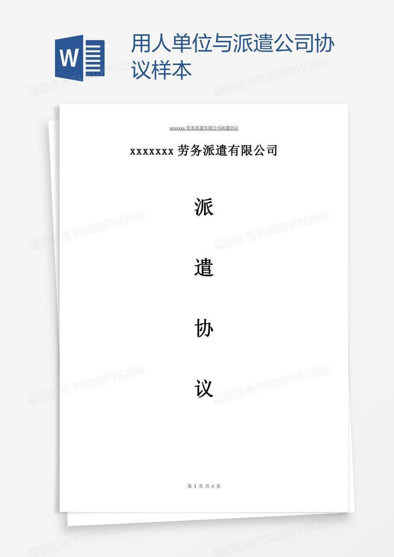 用人单位与派遣公司协议样本