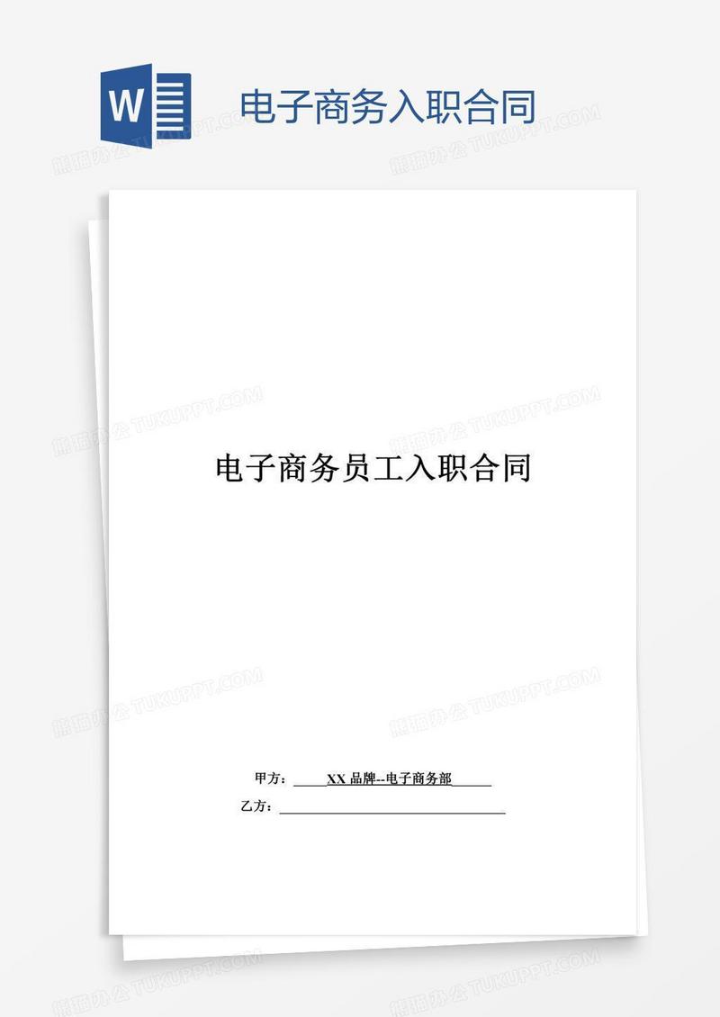 电子商务入职合同