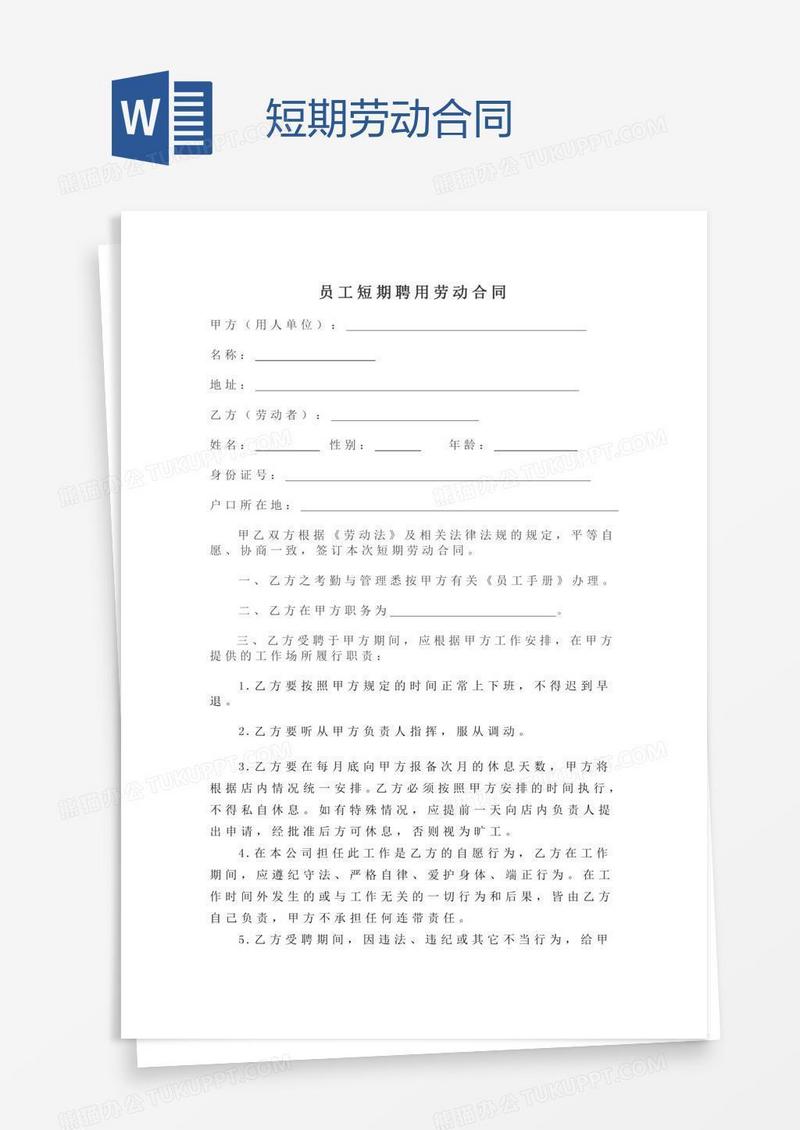 短期劳动合同
