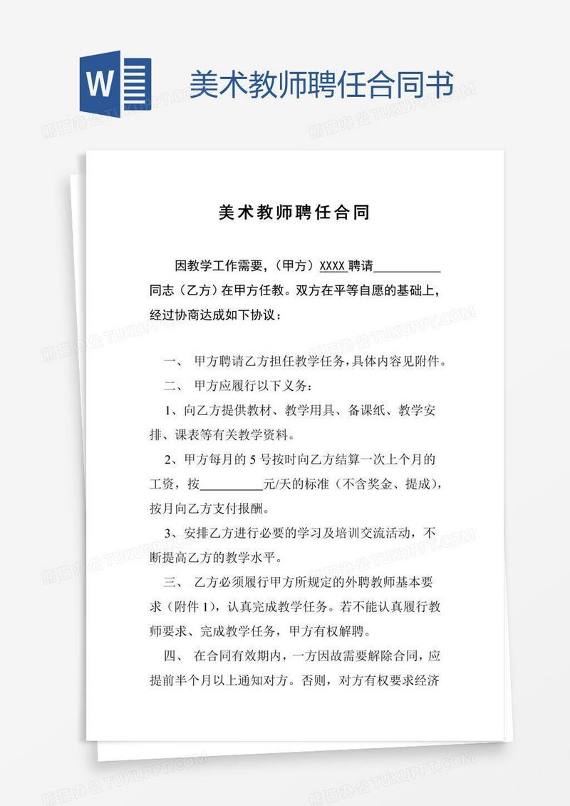 美术教师聘任合同书