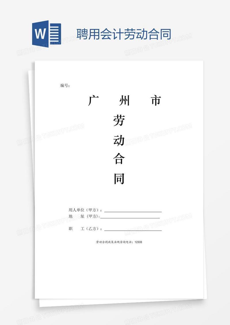 聘用会计劳动合同