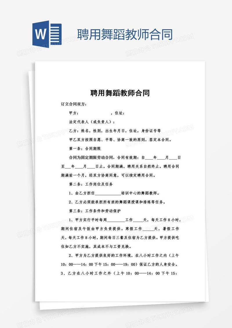 聘用舞蹈教师合同