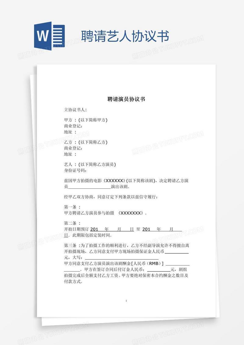聘请艺人协议书