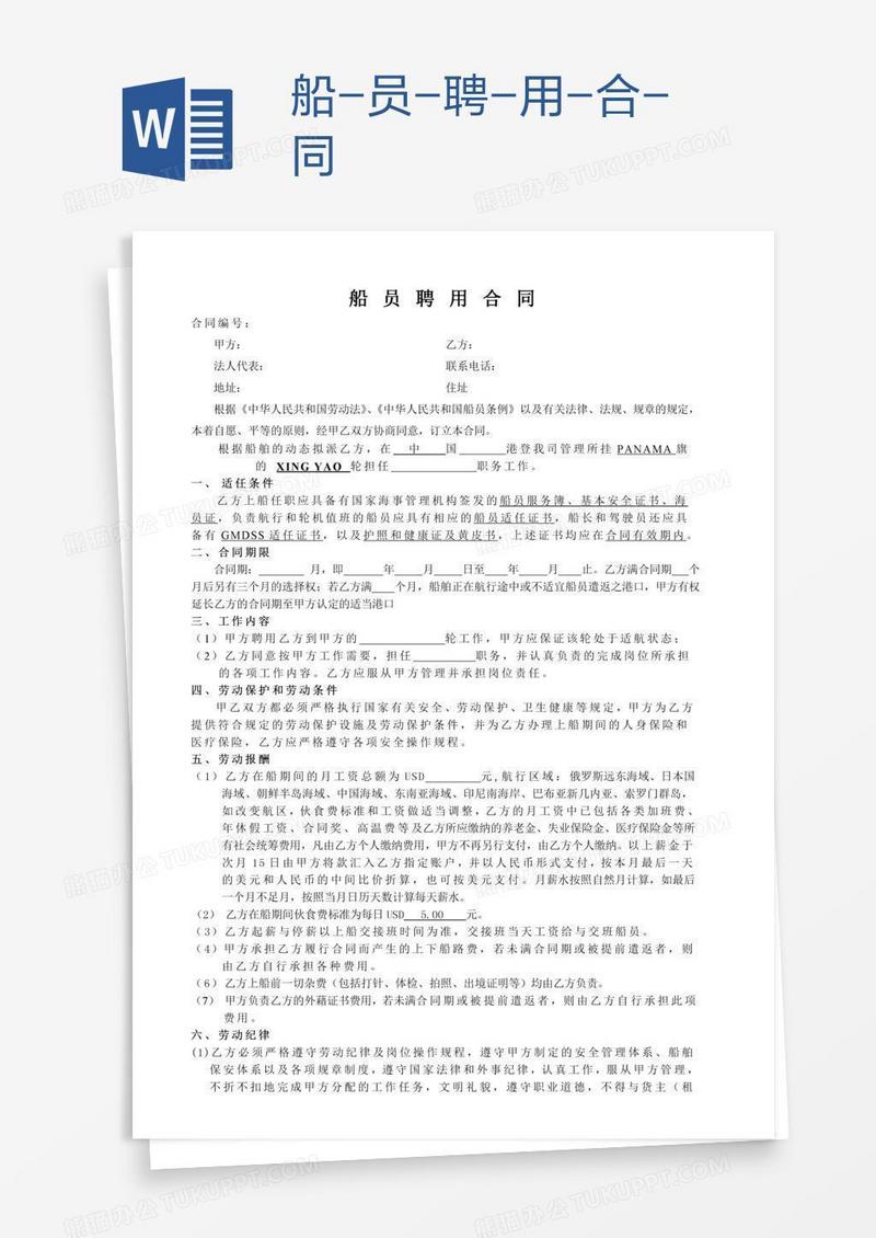 船-员-聘-用-合-同