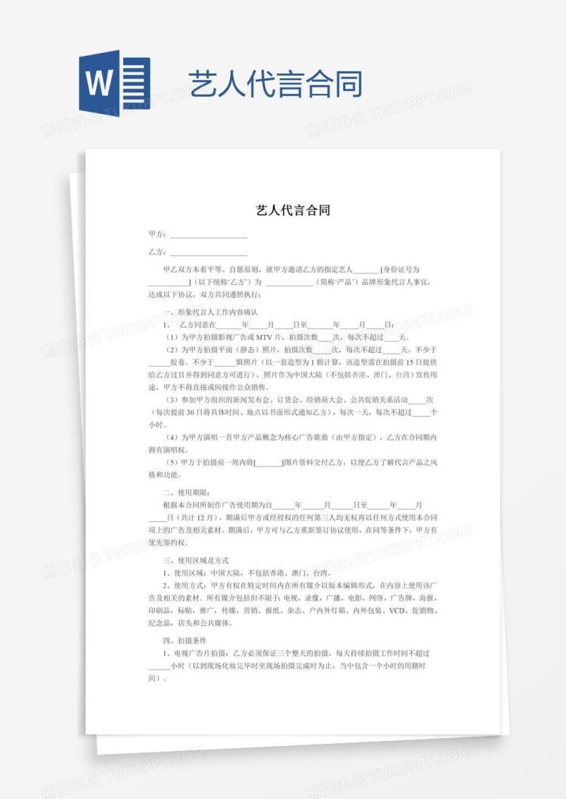 艺人代言合同
