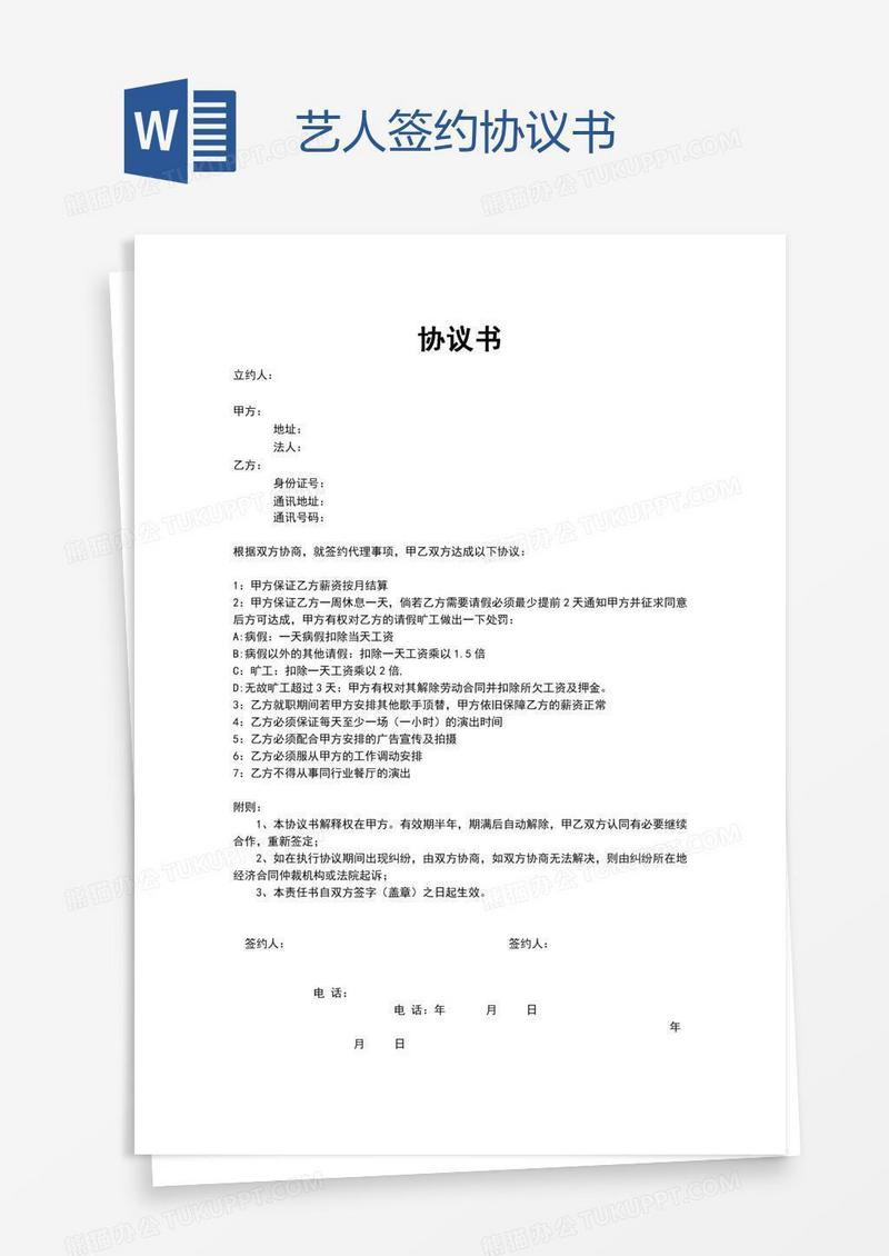 艺人签约协议书