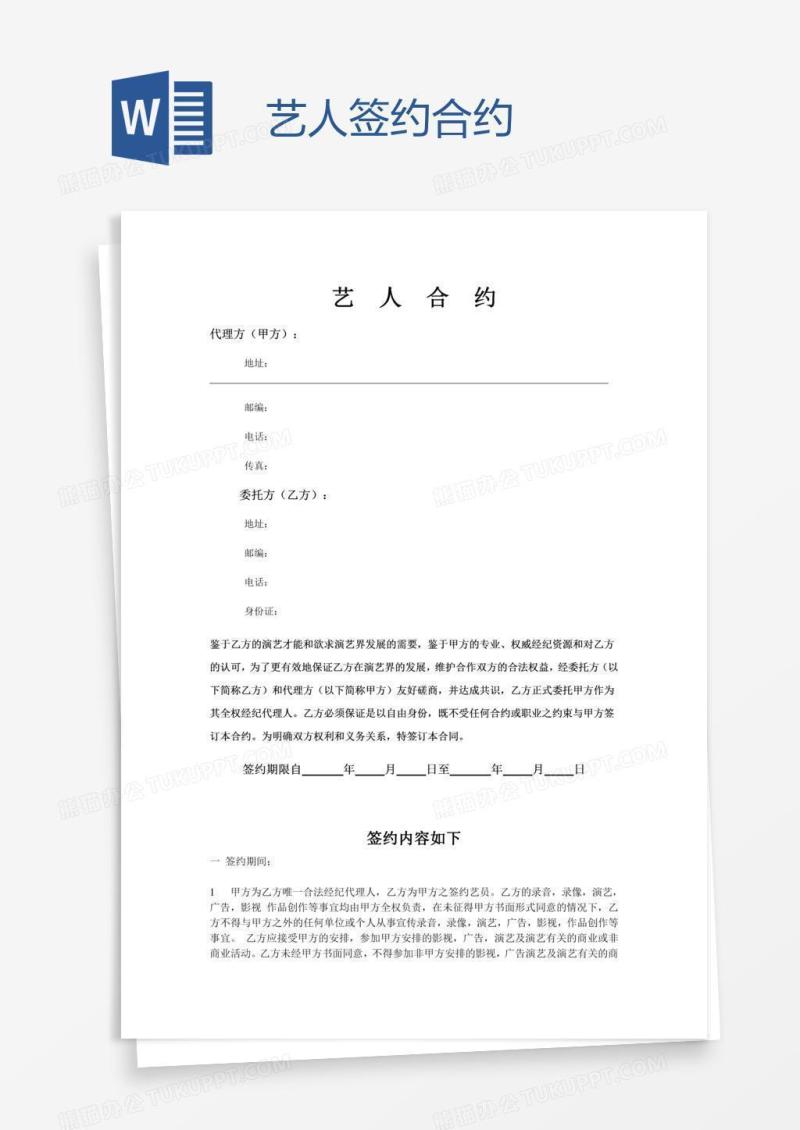 艺人签约合约