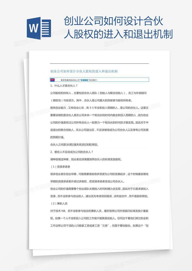 创业公司如何设计合伙人股权的进入和退出机制