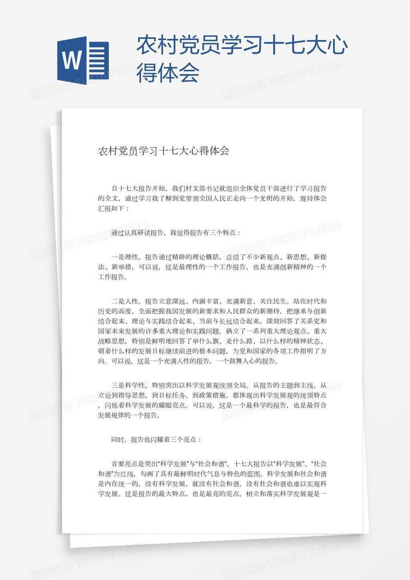 农村党员学习十七大心得体会