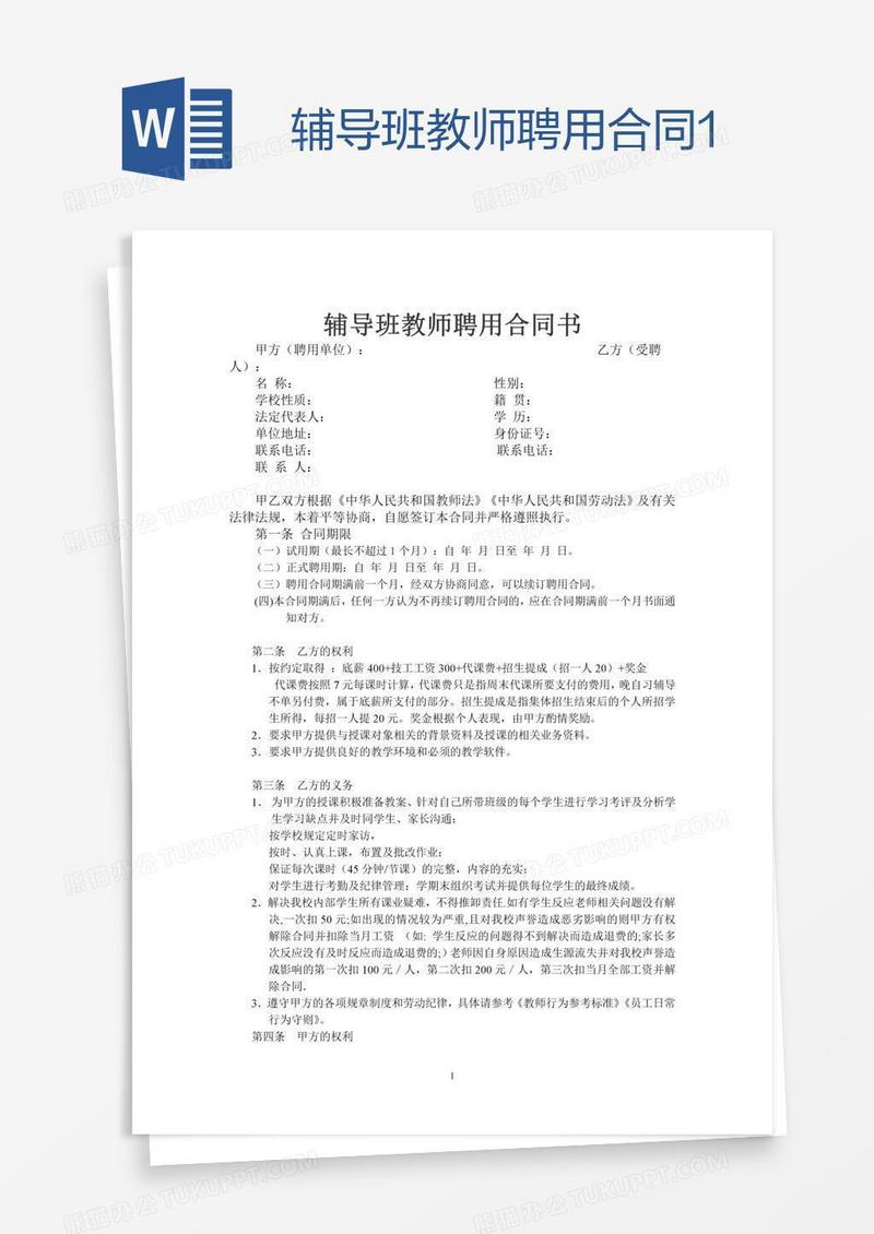 辅导班教师聘用合同1
