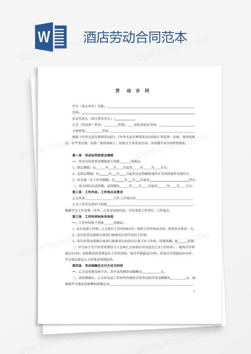 酒店劳动合同范本