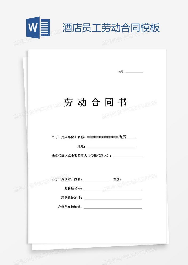 酒店员工劳动合同模板