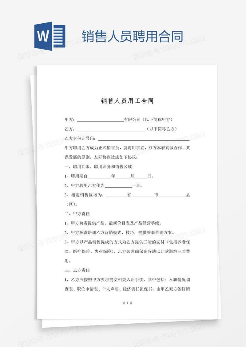 销售人员聘用合同