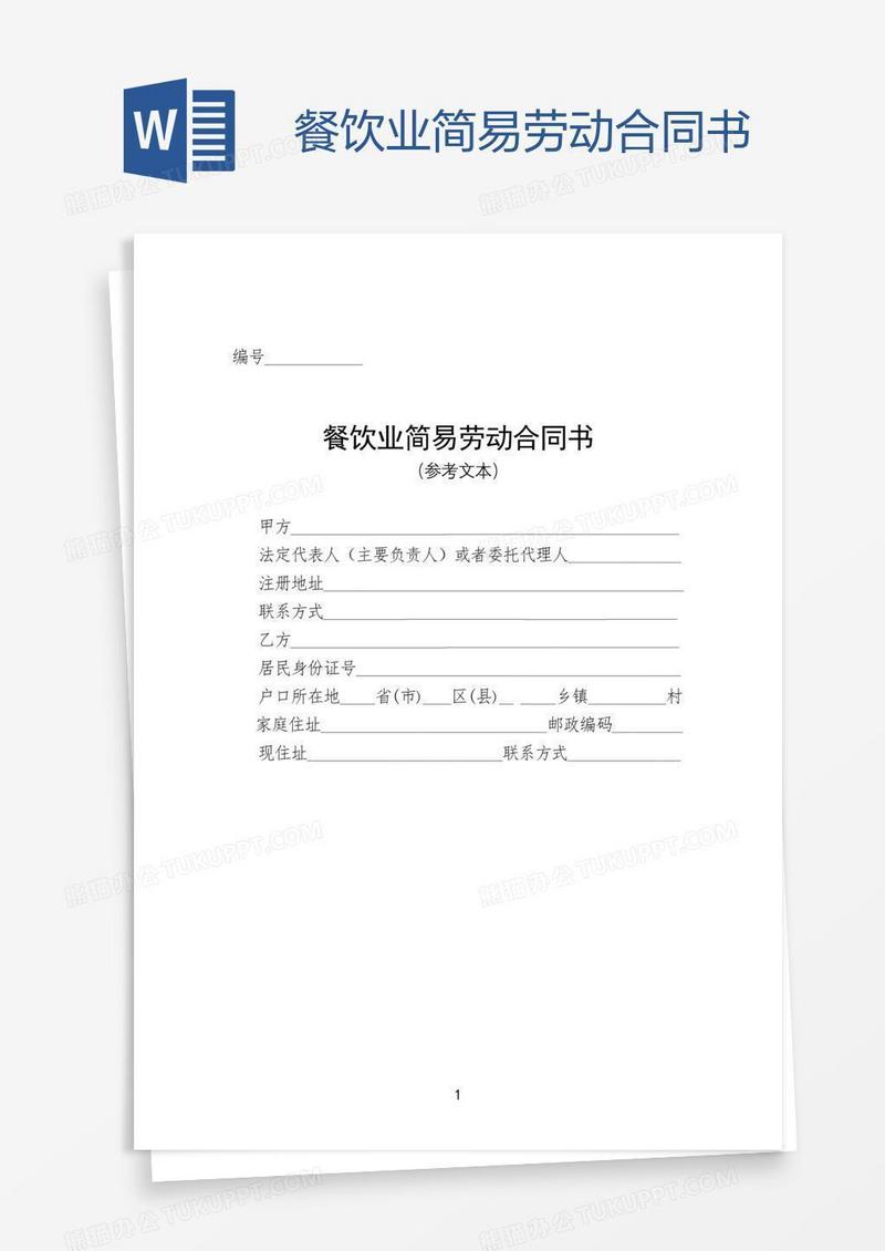 餐饮业简易劳动合同书