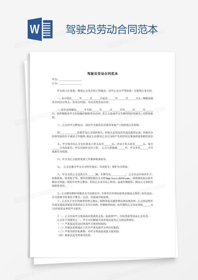 驾驶员劳动合同范本