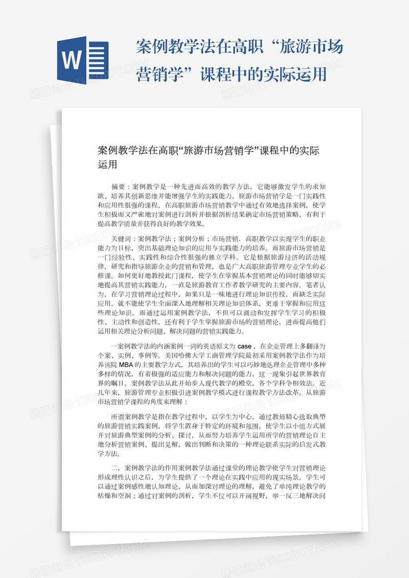 案例教学法在高职“旅游市场营销学”课程中的实际运用