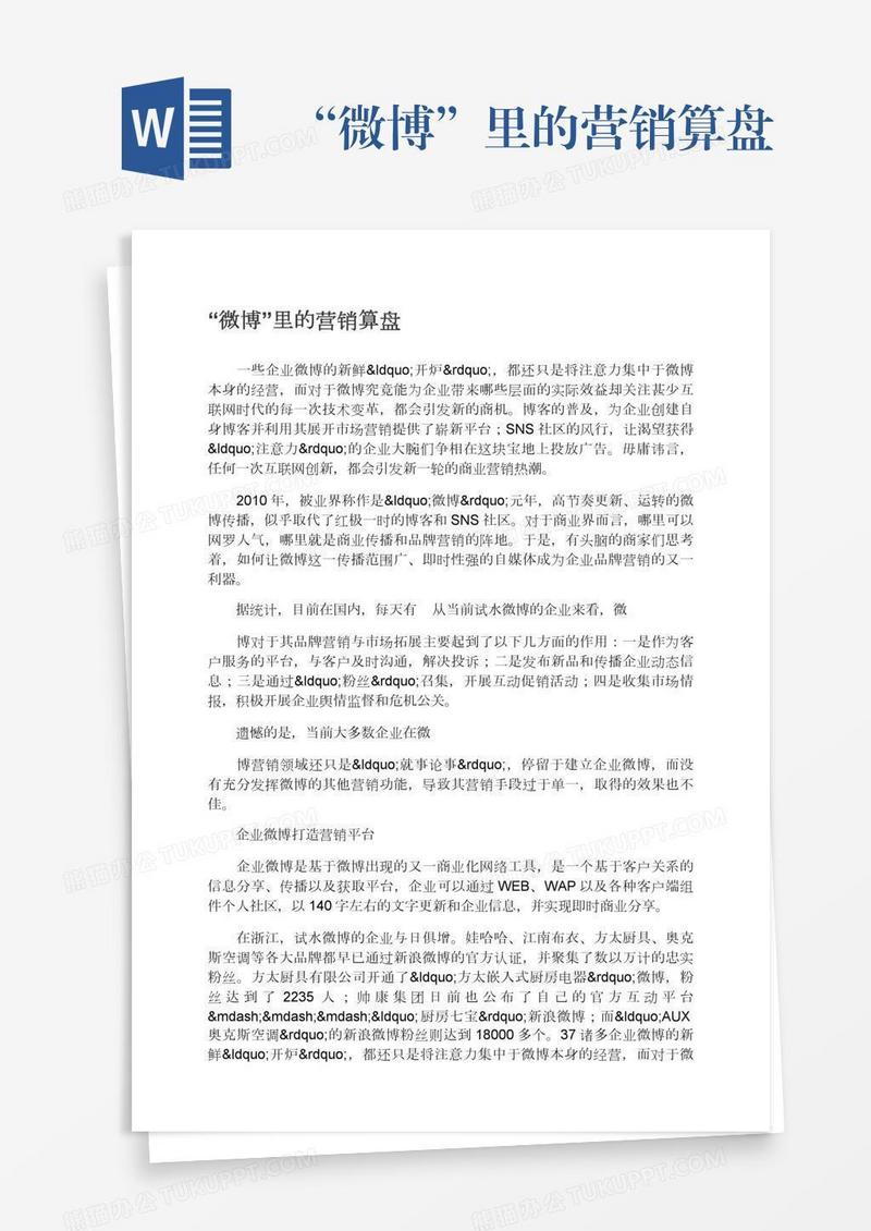 “微博”里的营销算盘