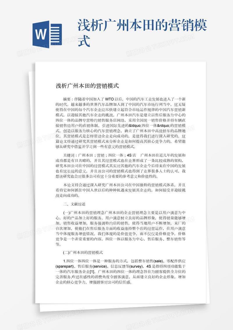浅析广州本田的营销模式