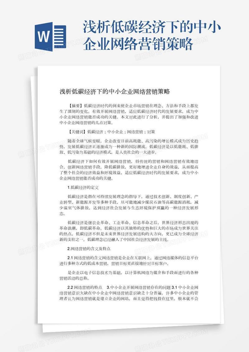 浅析低碳经济下的中小企业网络营销策略