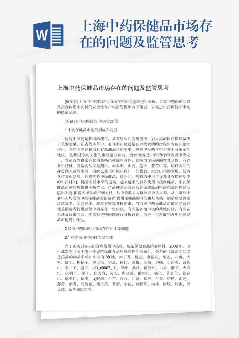 上海中药保健品市场存在的问题及监管思考