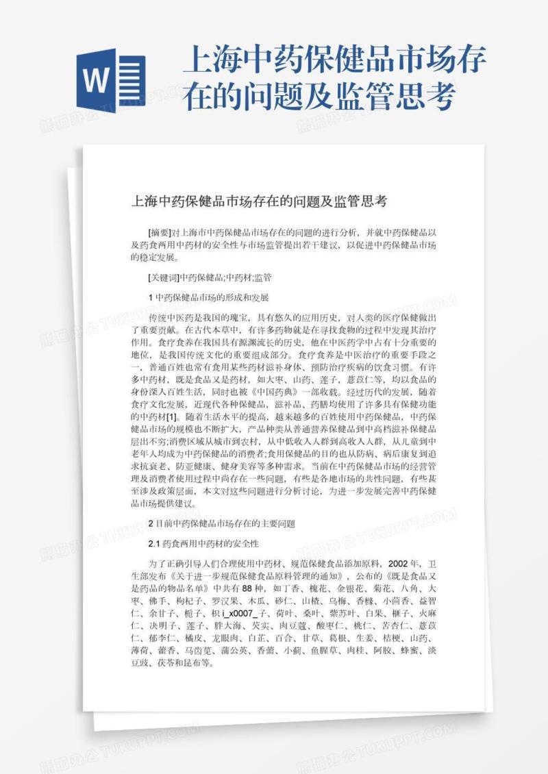 上海中药保健品市场存在的问题及监管思考