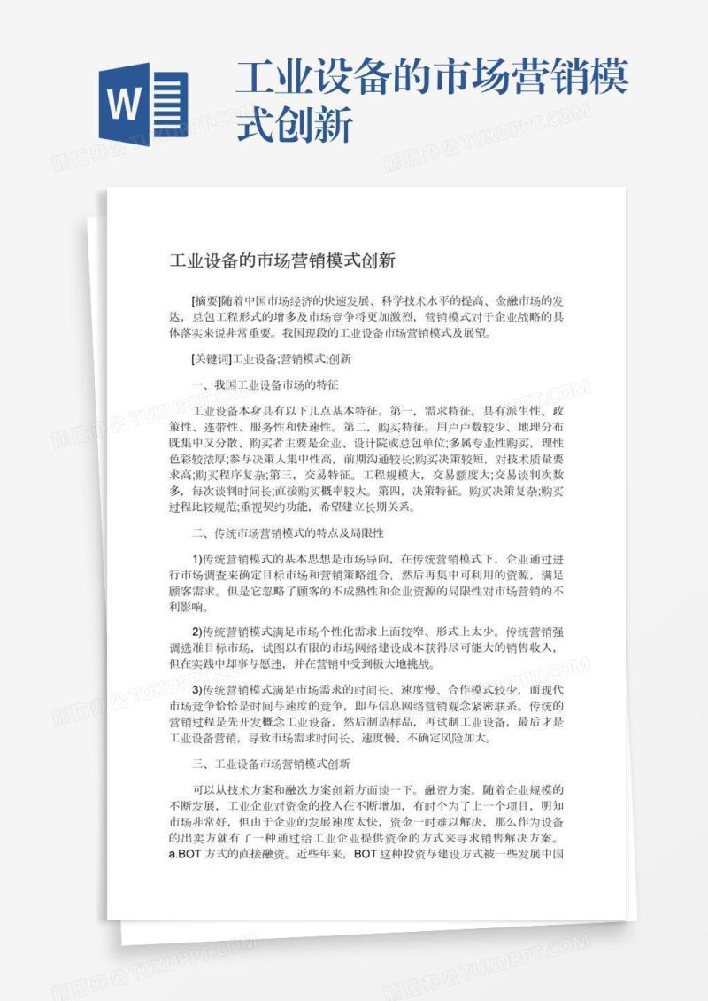 工业设备的市场营销模式创新