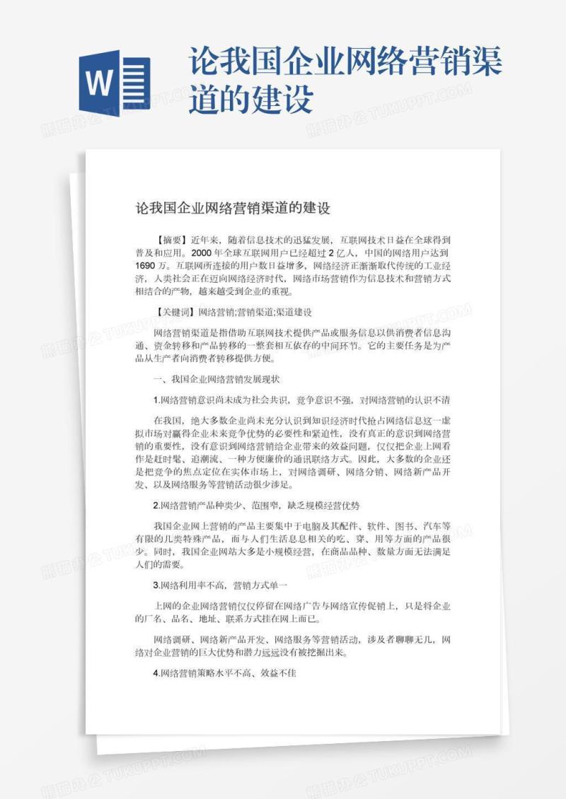 论我国企业网络营销渠道的建设