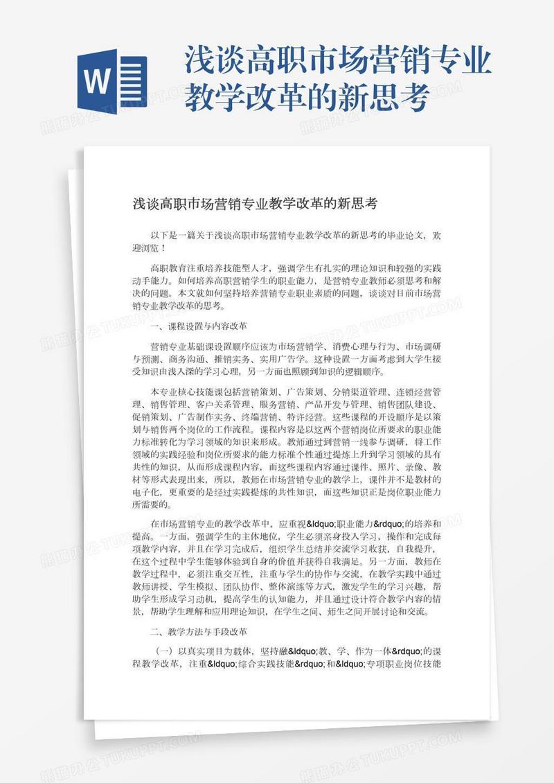 浅谈高职市场营销专业教学改革的新思考
