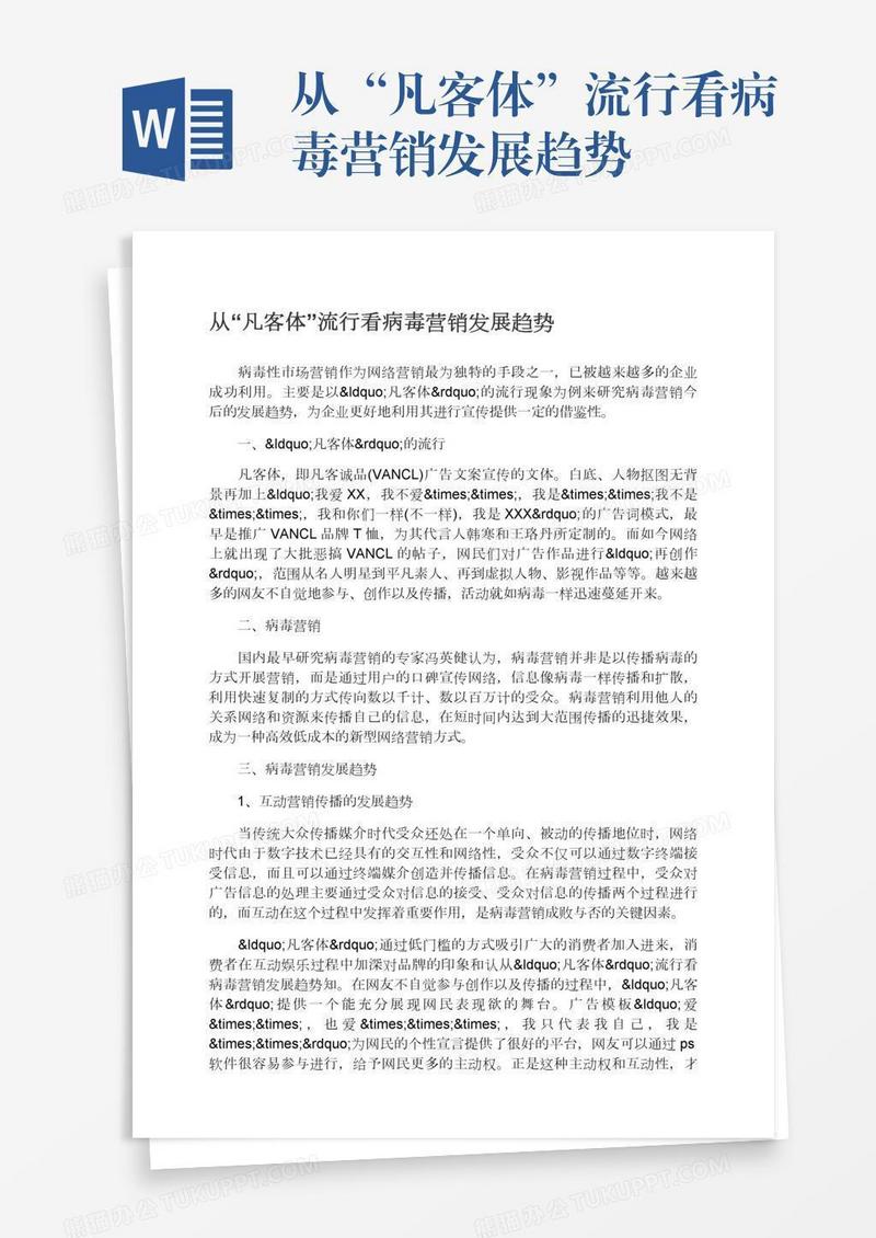 从“凡客体”流行看病毒营销发展趋势