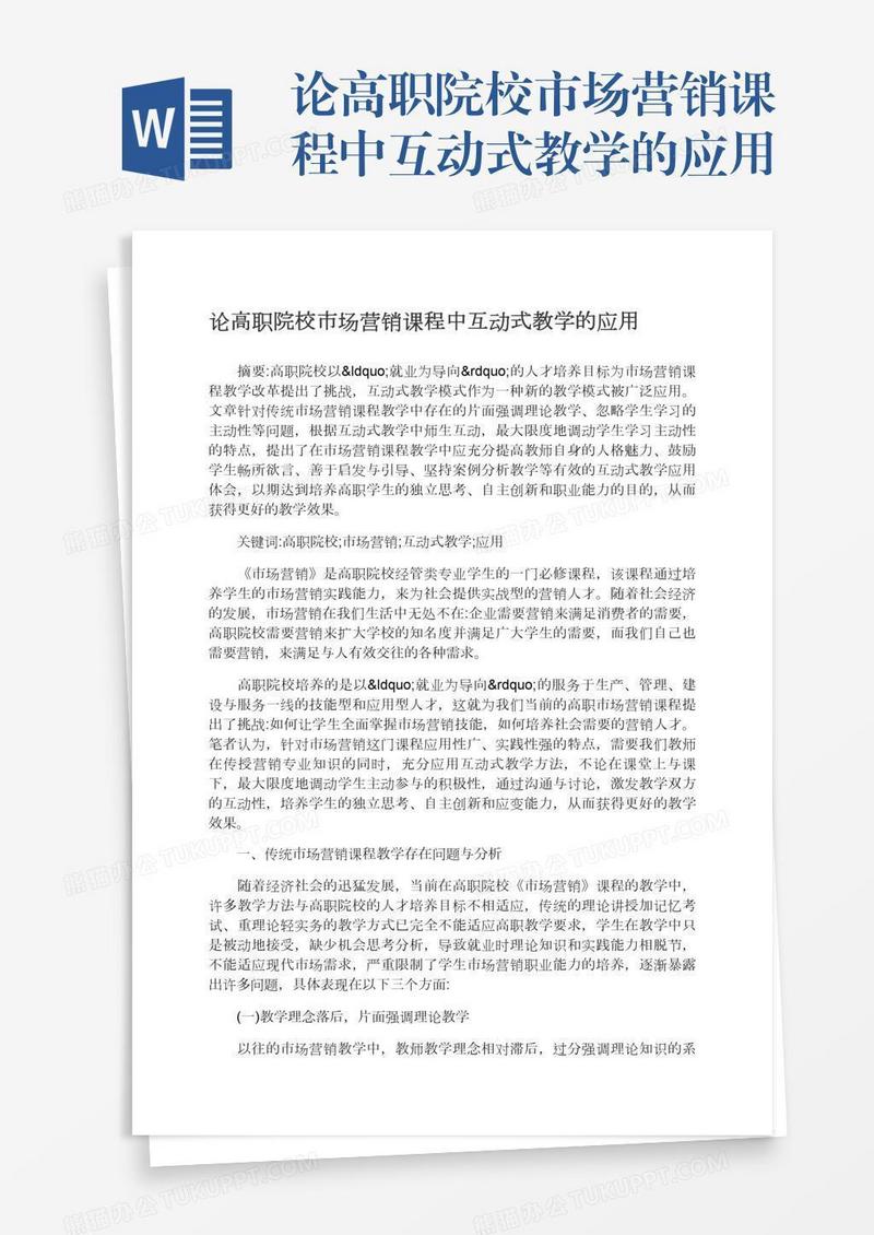 论高职院校市场营销课程中互动式教学的应用
