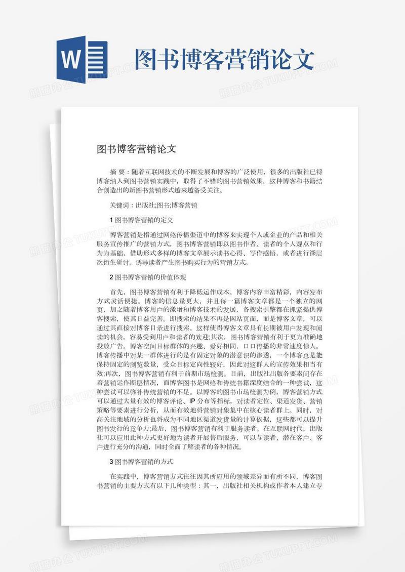 图书博客营销论文