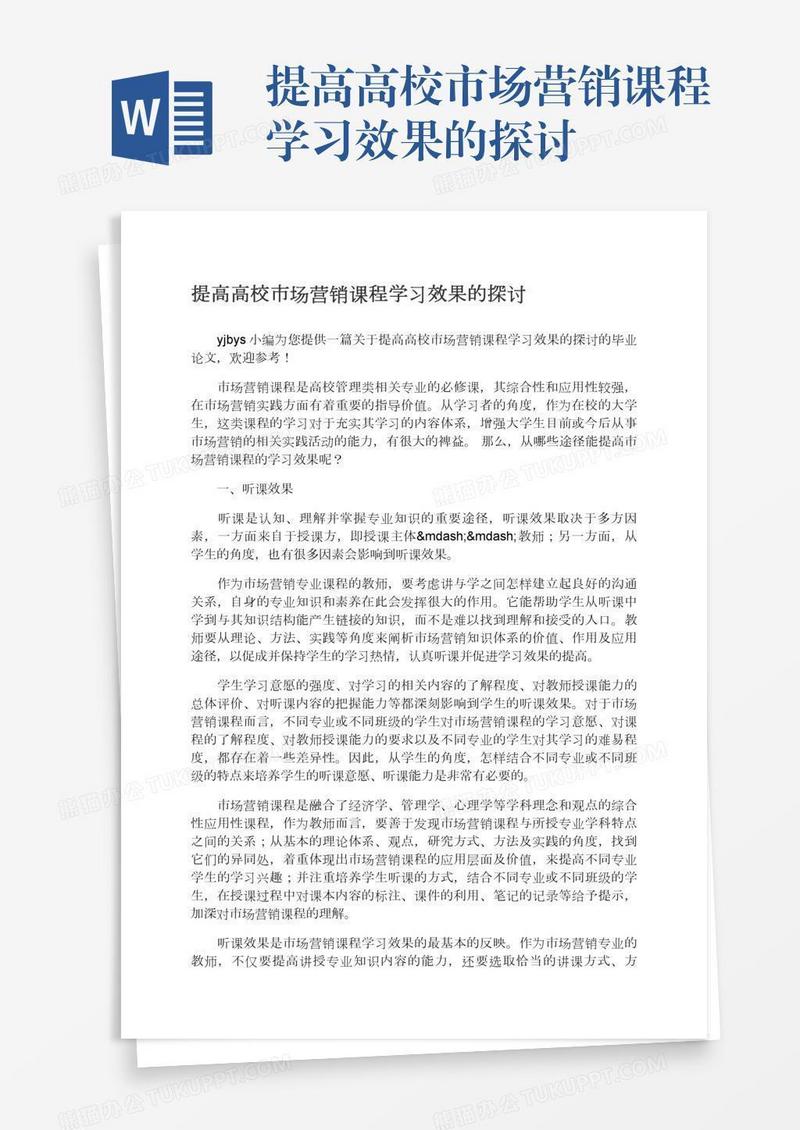 提高高校市场营销课程学习效果的探讨